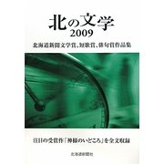 北の文学―北海道新聞文学賞、短歌賞、俳句賞作品集〈2009〉 [単行本]