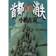 首都消失 下（ハルキ文庫 こ 1-7） [文庫]