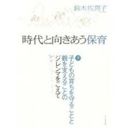 時代と向きあう保育 下 [単行本]