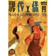 現代と保育 60号 [単行本]