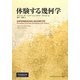 体験する幾何学 [単行本]