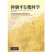 体験する幾何学 [単行本]