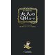 大人のQRコード―合コンのおもてなし [単行本]