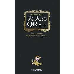 大人のQRコード―合コンのおもてなし [単行本]
