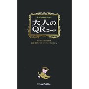 大人のQRコード―合コンのおもてなし [単行本]