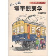 鉄道車両のパーツ パーツ別電車観察学 [単行本]