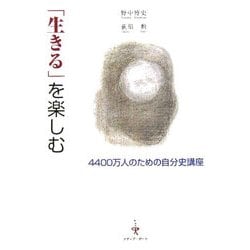 「生きる」を楽しむ―4400万人のための自分史講座 [単行本]