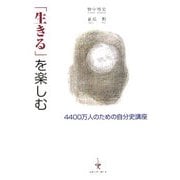 「生きる」を楽しむ―4400万人のための自分史講座 [単行本]