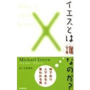 イエスとは誰なのか? [単行本]