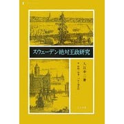 スウェーデン絶対王政研究―財政・軍事・バルト海帝国 [単行本]