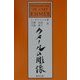 クメールの彫像 新装版 [単行本]