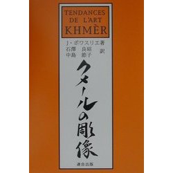 クメールの彫像 新装版 [単行本]