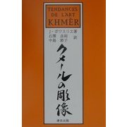 クメールの彫像 新装版 [単行本]