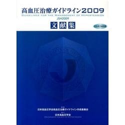 高血圧治療ガイドライン2009文献集 [単行本]