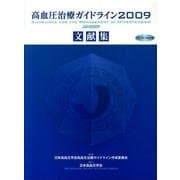 高血圧治療ガイドライン2009文献集 [単行本]