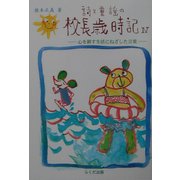 詩と童謡の校長歳時記〈4〉―心を耕す生活にねざした言葉 [単行本]