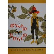 ポケットのたからもの 復刻版 [単行本]