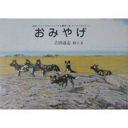 おみやげ 復刊 (絵本アフリカのどうぶつたち第1集・ライオンのかぞく) [絵本]