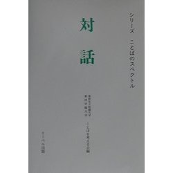 対話(シリーズことばのスペクトル) [単行本]