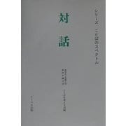 対話(シリーズことばのスペクトル) [単行本]