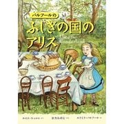 バルフールのふしぎの国のアリス [絵本]