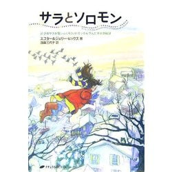 サラとソロモン―少女サラが賢いふくろうソロモンから学んだ幸せの秘訣 [単行本]
