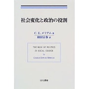 社会変化と政治の役割 [単行本]