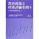 教育政策と政策評価を問う(日本教育政策学会年報〈第12号〉) [単行本]