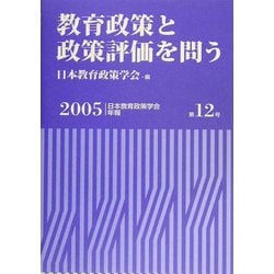 教育政策と政策評価を問う(日本教育政策学会年報〈第12号〉) [単行本]