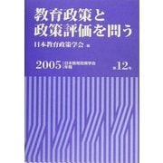 教育政策と政策評価を問う(日本教育政策学会年報〈第12号〉) [単行本]