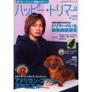 ハッピートリマー 13号 [単行本]