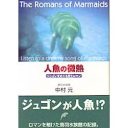 人魚の微熱―ジュゴンをめぐる愛とロマン [単行本]