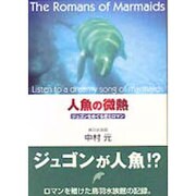 人魚の微熱―ジュゴンをめぐる愛とロマン [単行本]