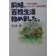 前略、百姓生活始めました。―筑波山麓発れんげそう農場通信 [単行本]