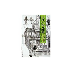 大江戸復元図鑑 庶民編 [図鑑]