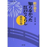 絵が語る 知らなかった江戸のくらし 庶民の巻(遊子館歴史選書) [単行本]