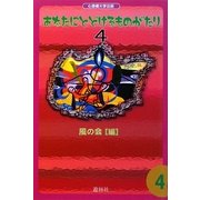 あなたにとどけるものがたり〈4〉 [単行本]