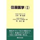 住居医学〈1〉 [単行本]