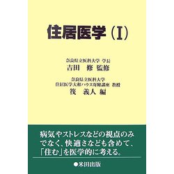 住居医学〈1〉 [単行本]