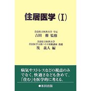 住居医学〈1〉 [単行本]