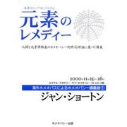 海外ホメオパスによるホメオパシー講義録 1 改訂版 [単行本]