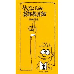 やぶにらみ英語教育論 [単行本]