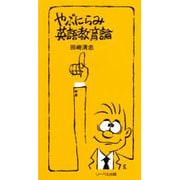 やぶにらみ英語教育論 [単行本]
