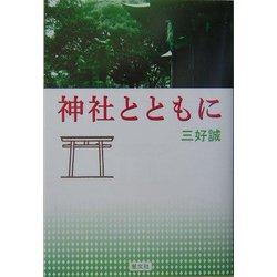 神社とともに [単行本]