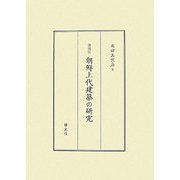朝鮮上代建築の研究 増補版 [単行本]