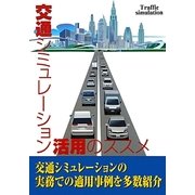 交通シミュレーション活用のススメ [単行本]