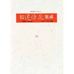 近代作家追悼文集成 28 [全集叢書]