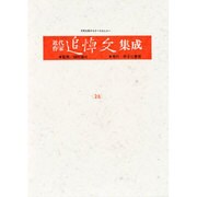 近代作家追悼文集成 28 [全集叢書]