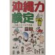 沖縄力検定―沖縄の七十七不思議 [単行本]