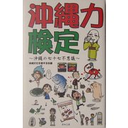 沖縄力検定―沖縄の七十七不思議 [単行本]